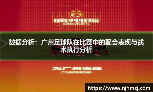 数据分析：广州足球队在比赛中的配合表现与战术执行分析