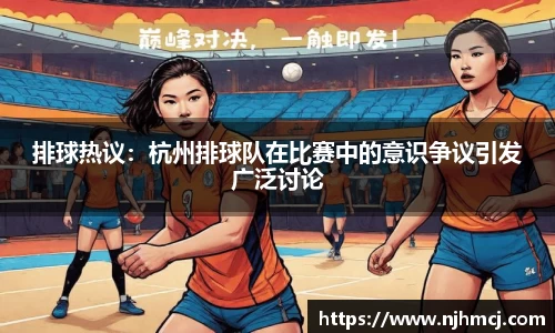 排球热议：杭州排球队在比赛中的意识争议引发广泛讨论