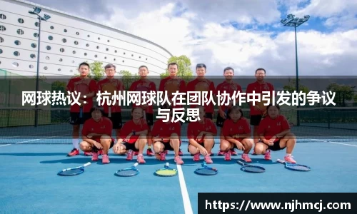 网球热议：杭州网球队在团队协作中引发的争议与反思