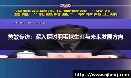 黄敏专访：深入探讨羽毛球生涯与未来发展方向