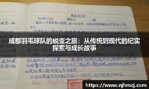 成都羽毛球队的蜕变之旅：从传统到现代的纪实探索与成长故事