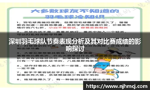 深圳羽毛球队节奏表现分析及其对比赛成绩的影响探讨