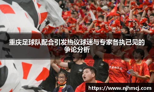 重庆足球队配合引发热议球迷与专家各执己见的争论分析
