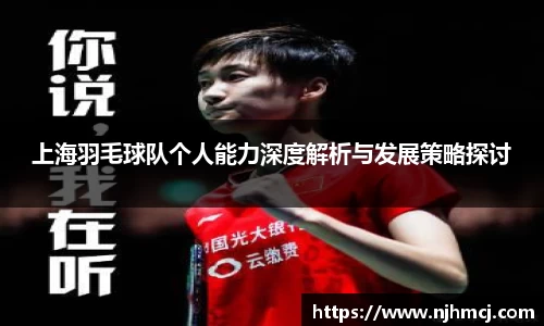 上海羽毛球队个人能力深度解析与发展策略探讨