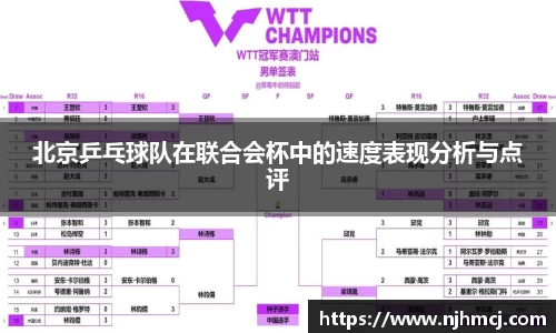 北京乒乓球队在联合会杯中的速度表现分析与点评