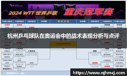 杭州乒乓球队在奥运会中的战术表现分析与点评
