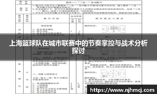 上海篮球队在城市联赛中的节奏掌控与战术分析探讨