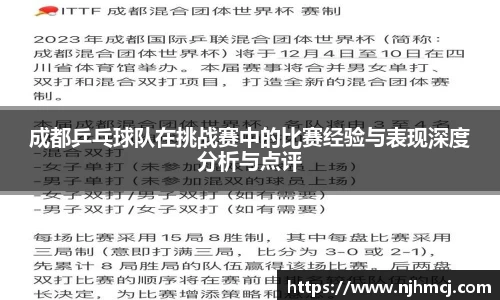 成都乒乓球队在挑战赛中的比赛经验与表现深度分析与点评