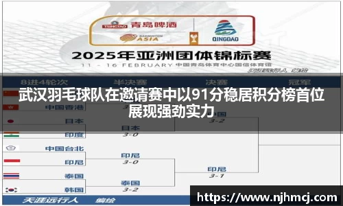 武汉羽毛球队在邀请赛中以91分稳居积分榜首位展现强劲实力