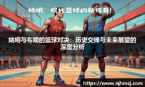 姚明与布朗的篮球对决：历史交锋与未来展望的深度分析