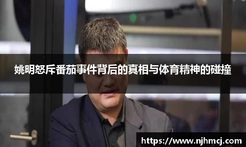 姚明怒斥番茄事件背后的真相与体育精神的碰撞