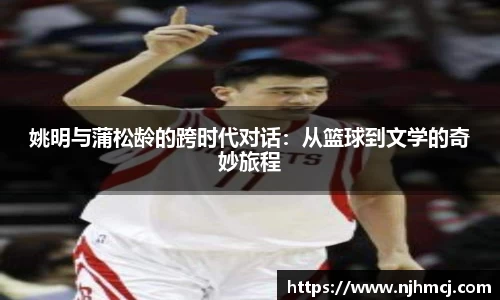 姚明与蒲松龄的跨时代对话：从篮球到文学的奇妙旅程