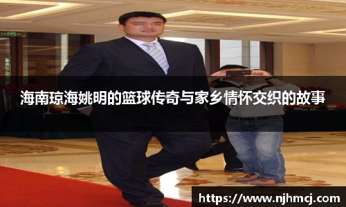 海南琼海姚明的篮球传奇与家乡情怀交织的故事