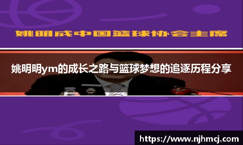 姚明明ym的成长之路与篮球梦想的追逐历程分享