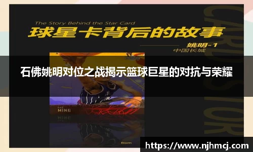 石佛姚明对位之战揭示篮球巨星的对抗与荣耀