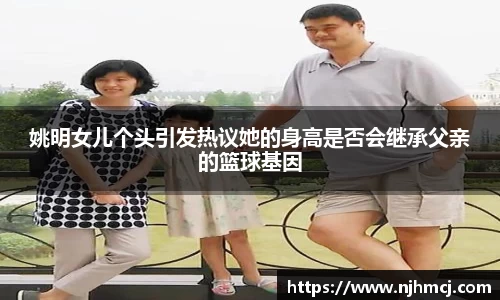 姚明女儿个头引发热议她的身高是否会继承父亲的篮球基因