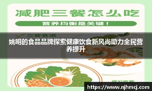 姚明的食品品牌探索健康饮食新风尚助力全民营养提升