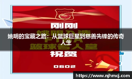 姚明的宝藏之路：从篮球巨星到慈善先锋的传奇人生