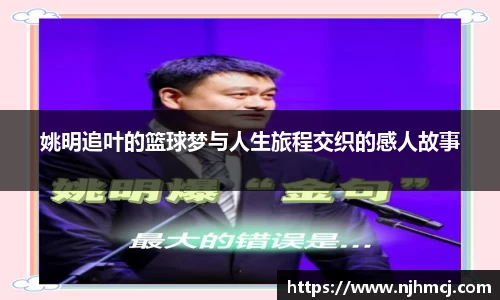 姚明追叶的篮球梦与人生旅程交织的感人故事