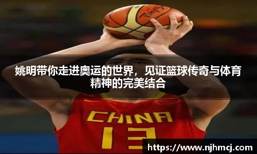 姚明带你走进奥运的世界，见证篮球传奇与体育精神的完美结合