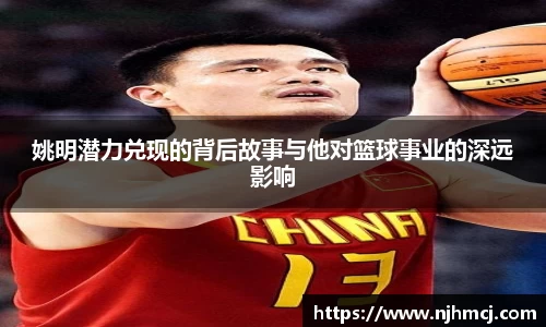 姚明潜力兑现的背后故事与他对篮球事业的深远影响