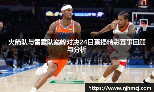 火箭队与雷霆队巅峰对决24日直播精彩赛事回顾与分析