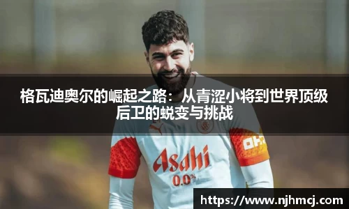 格瓦迪奥尔的崛起之路：从青涩小将到世界顶级后卫的蜕变与挑战