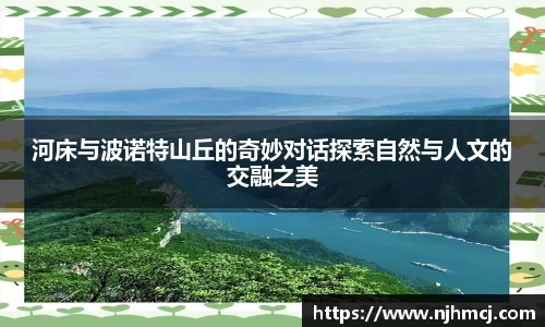 河床与波诺特山丘的奇妙对话探索自然与人文的交融之美