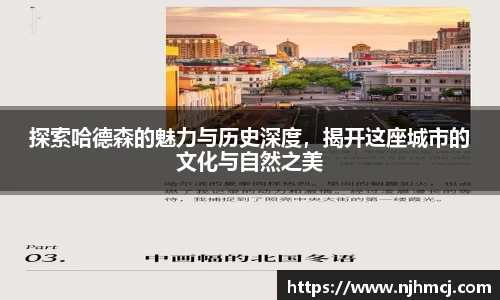 探索哈德森的魅力与历史深度，揭开这座城市的文化与自然之美