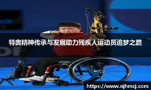 特奥精神传承与发展助力残疾人运动员追梦之路