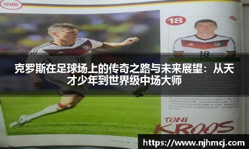 克罗斯在足球场上的传奇之路与未来展望：从天才少年到世界级中场大师