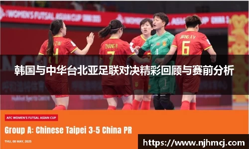 韩国与中华台北亚足联对决精彩回顾与赛前分析