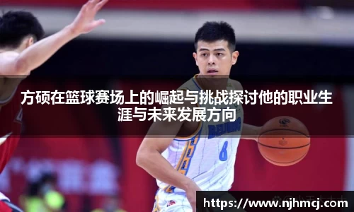 方硕在篮球赛场上的崛起与挑战探讨他的职业生涯与未来发展方向