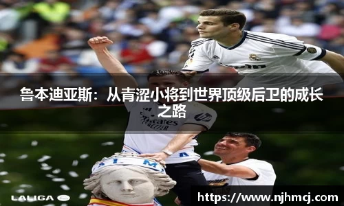 鲁本迪亚斯：从青涩小将到世界顶级后卫的成长之路
