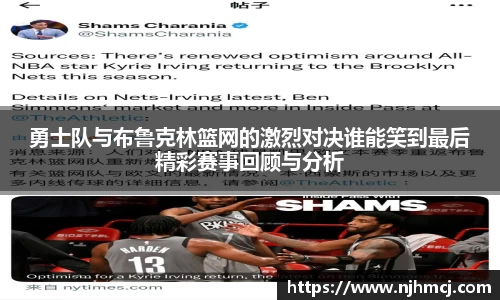 勇士队与布鲁克林篮网的激烈对决谁能笑到最后精彩赛事回顾与分析