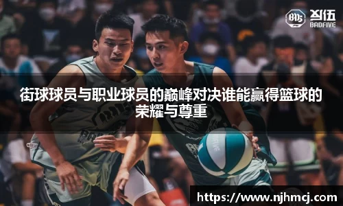 街球球员与职业球员的巅峰对决谁能赢得篮球的荣耀与尊重