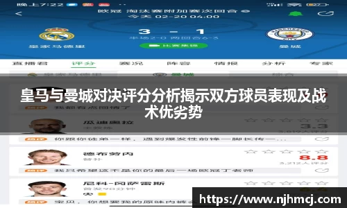 皇马与曼城对决评分分析揭示双方球员表现及战术优劣势