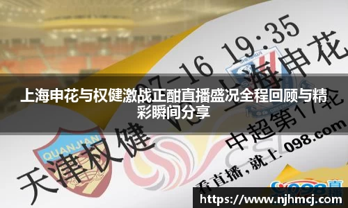 上海申花与权健激战正酣直播盛况全程回顾与精彩瞬间分享