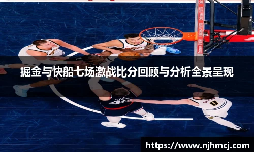 掘金与快船七场激战比分回顾与分析全景呈现