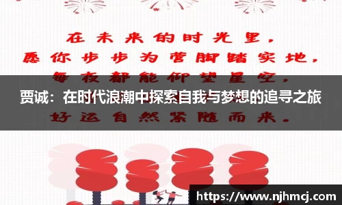 贾诚：在时代浪潮中探索自我与梦想的追寻之旅