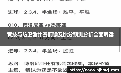 竞技与防卫者比赛前瞻及比分预测分析全面解读