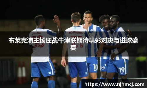 布莱克浦主场迎战牛津联期待精彩对决与进球盛宴