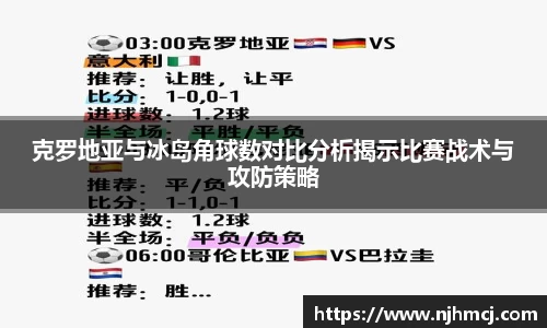 克罗地亚与冰岛角球数对比分析揭示比赛战术与攻防策略