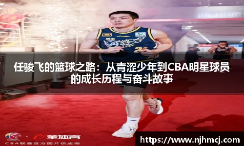 任骏飞的篮球之路：从青涩少年到CBA明星球员的成长历程与奋斗故事