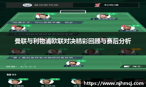 曼联与利物浦欧联对决精彩回顾与赛后分析