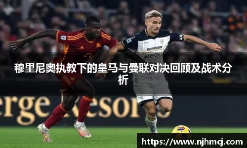 穆里尼奥执教下的皇马与曼联对决回顾及战术分析